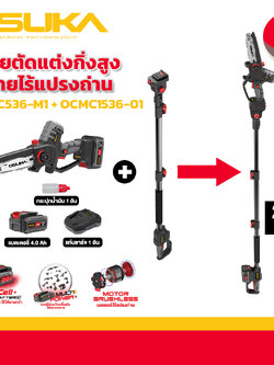 SET A เลื่อย ตัดแต่งกิ่งสูงไร้สาย ไร้แปรงถ่าน OCMC536-M1+OCMC1536-01