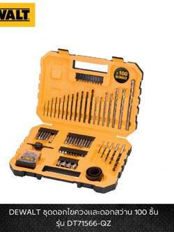 ชุดดอกไขควงและดอกสว่าน 100 ชิ้น DT71566-QZ DEWALT