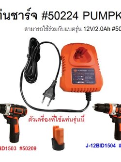 แท่นชาร์จ #50224 PUMPKIN ของแท้