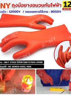 KONY ถุงมือฉนวนไฟฟ้า 12KV ถุงมือกันไฟฟ้า No.KN-HT055-12KV