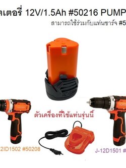 อะไหล่แบตเตอรี่12V/1.5Ah #50216 PUMPKIN ของแท้