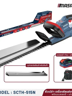 MASARU เครื่องตัดแต่งพุ่มไร้สาย 19 นิ้ว รุ่น SCTH-515 ตัดแต่ง แต่งสวน