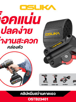 คลิปหนีบสว่านคาดเอว OSTB23401 OSUKA