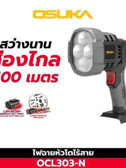ไฟฉายไร้สาย OCL303-N OSUKA