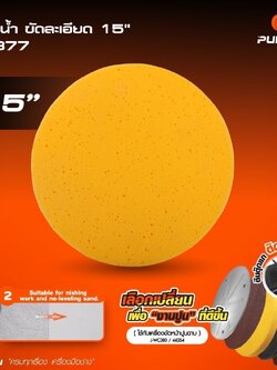 อะไหล่ฟองน้ำขัดละเอีด15" 50377 PUMPKIN ใช้กับ J-WC380