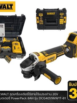 DEWALT รุ่น DCG4051WW1T-B1 ชุดเครื่องเจียร์ไร้สายไร้แปรงถ่าน 20V พร้อมแบตเตอรี่ PowerPack 8AH