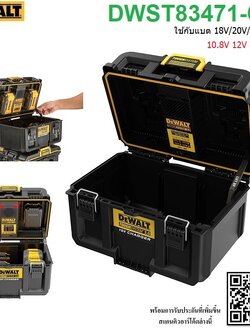 DEWALT รุ่น DWST83471-QW ชุดกล่องเก็บและชาร์ตแบตเตอรี่ TOUGHSYSTEM 2.0