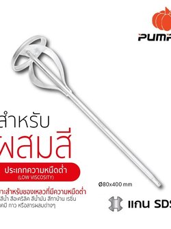ก้านปั่นสี80x400mm. SDS+ PUMPKIN 16142