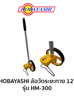 ล้อวัดระยะ HOBAYASHI HM-300