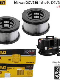 ไส้กรอง HEPA DCV5861 DEWALT สำหรับ DCV586MN (2ชิ้น/กล่อง)