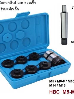 ชุดหัวจับดอกต๊าป แบบสวมเร็ว HBC M5-M16