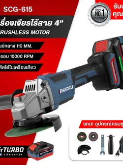 MASARU เครื่องเจียร20V SCG-615-B1 บลัสเลส มีกันสะบัด กันตก