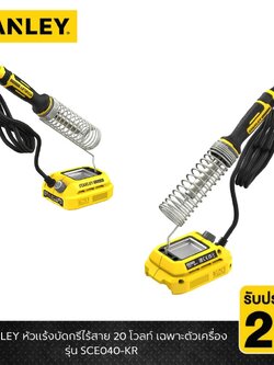 หัวแร้งบัดกรีไร้สาย20V เฉพาะตัวเครื่อง SCE040-KR STANLEY