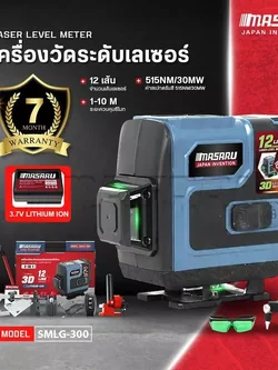 MASARU เครื่องวัดระดับเส้นสีเขียว แบบ 12 เส้น รุ่น SMLG-300 LASER LEVEL METER เลเซอร์วัดระดับ
