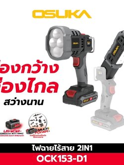 COMBO ไฟฉายไร้สาย 2IN1 OCK153-D1 OSUKA