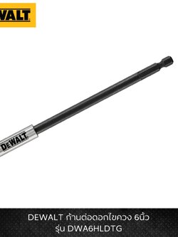ก้านต่อดอกไขควง1/4 ยาว152มม. DWA6HLDTG DEWALT มีแม่เหล็กในตัว