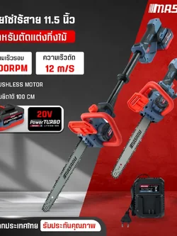 MASARU เลื่อยโซ่แบตเตอรี่20V 11.5" SCS-435 ด้ามยืดยาวได้ 1 เมตร