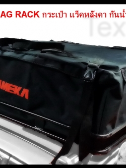 Bag Roof Rack กระเป๋า แร็คหลังคา กันน้ำ