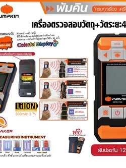 เครื่องสแกนผนัง+วัดระยะ40ม. MWD4-40M PUMPKIN 28364