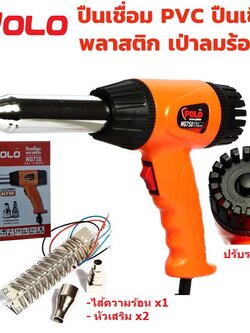 ปืนเชื่อม PVC WG750 POLO