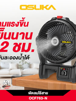 พัดลมไร้สาย 9" OCF763-N (ตัวเปล่า) OSUKA พ่นละอองน้ำ