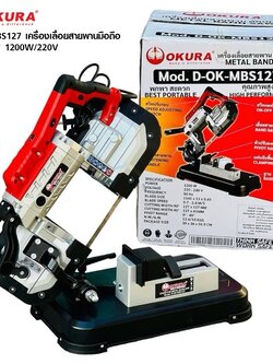 เลื่อยสายพานตัดเหล็ก รุ่น D-OK-MBS127 OKURA
