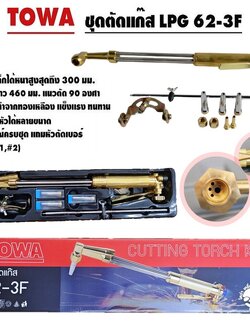 ชุดตัดแก๊ส LPG TOWA รุ่น 62-3F พร้อมอุปกรณ์ข้อต่อกันแก๊สย้อนครบเซ็ต
