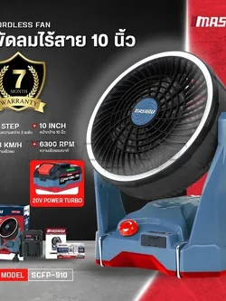 MASARU Powerturbo รุ่น SCFP-910-B1 พัดลมไร้สาย 10 นิ้ว พัดลมพกพา ไฟLED