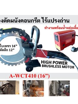 เครื่องตัดคอนกรีต16" A-WCT410 OKURA