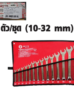 ชุดประแจแหวนข้างปากตาย 14ตัวชุด 10-32มม. NETTO