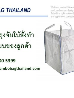 Custom bag รับผลิตถุงจัมโบ้ ถุงบิ๊กแบ็ค สั่งทำพิเศษ