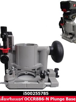 Plunge Base สำหรับทริมเมอร์ i500255785