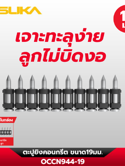 ตะปูยิงคอนกรีต OCCN944-19 OSUKA