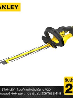 STANLEY รุ่น SCHT855M1-B1 เลื่อยตัดแต่งพุ่มไร้สาย V20 พร้อมแบตเตอรี่ 4AH และ แท่นชาร์จ