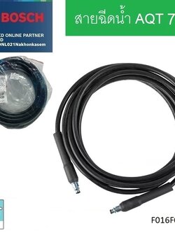 สายฉีดน้ำ7m. AQT BOSCH #F016F05032