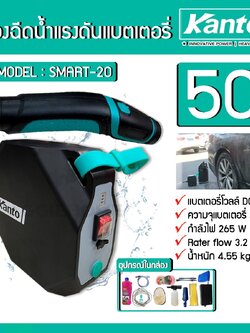 KANTO เครื่องอัดฉีดแบตเตอรี่ 265 วัตต์ รุ่น SMART20 DC-18V ไร้สาย 30-50BAR น้ำหนักเบา พกพาสะดวก ครบชุด(ฟรีน้ำยาล้าง+ผ้า) อัดฉีด