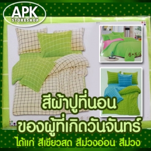 เลือกสีผ้าปูที่นอนให้เหมาะกับดวงวันเกิด