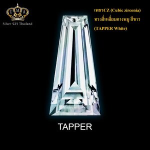 เพชรCZ 6A ทรงสี่เหลี่ยมคางหมู สีขาว (TAPPER White)