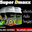 SuperDMaxxx ซุปเปอร์ดีแม็กซ์ อาหารเสริมผู้ชาย