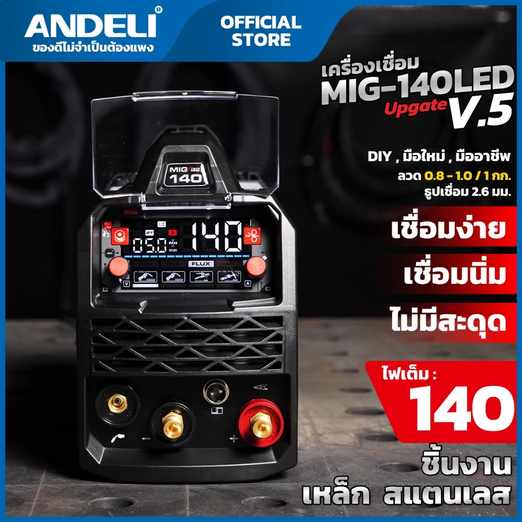 ตู้เชื่อม3ระบบ MIG-140PLUS Ver.5 ANDELI (แอนดิลี)