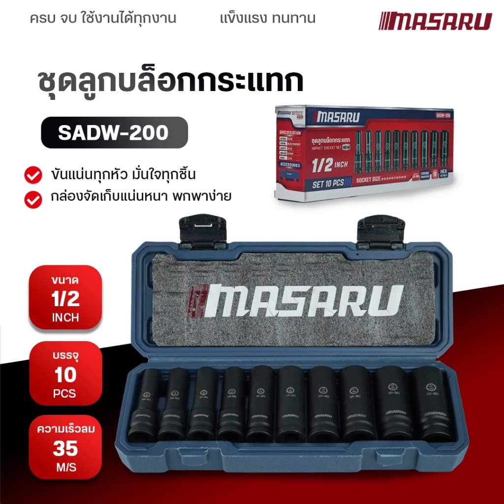 MASARU ชุดลูกบล็อก รุ่น SADW-200 1/2 นิ้ว 10 ชิ้น ใช้กับบล็อกลม บล็อกไร้สาย บล็อกขันน็อต