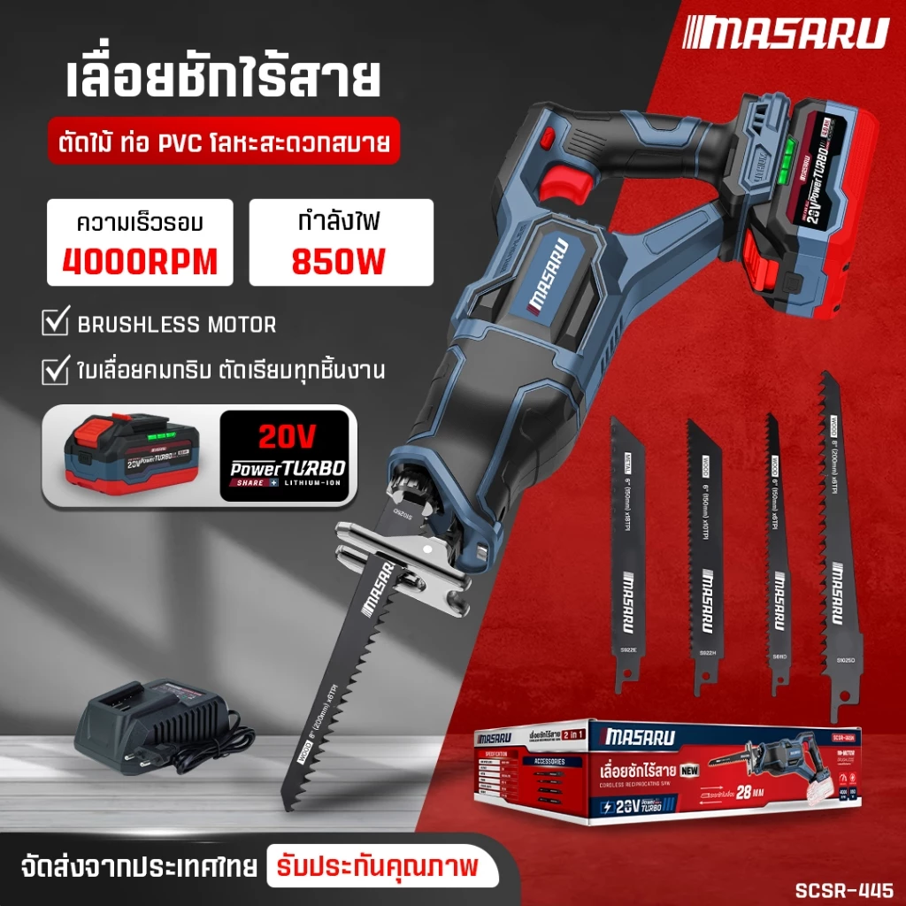 เลื่อยชัก20V SCSR-445-B1 MASARU