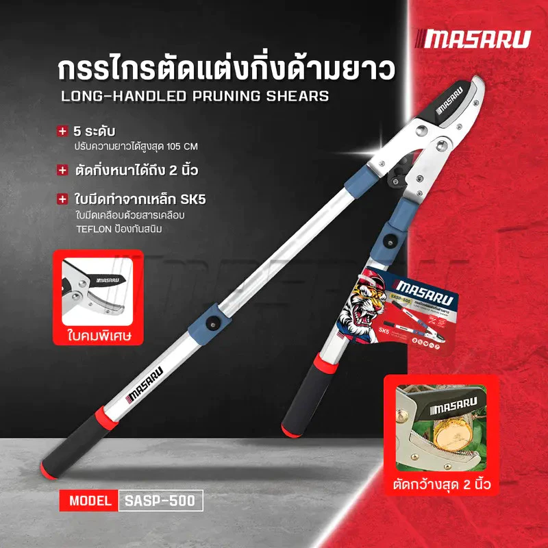 MASARU รุ่น SASP-500 กรรไกรตัดแต่งกิ่งยืดได้ กรรไกรตัดแต่งต้นไม้