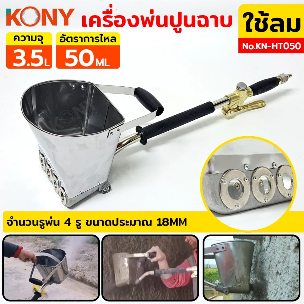KONY เครื่องพ่นปูน ใช้ลม สำหรับงานฉาบ 3.5L No.KN-HT050
